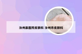 汝州县医院皮肤科 汝州市皮肤科