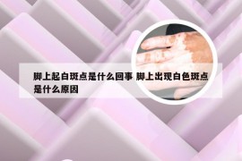 脚上起白斑点是什么回事 脚上出现白色斑点是什么原因