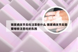 银屑病关节炎吃注意些什么 银屑病关节炎需要哪些注意吃的东西