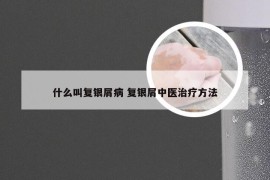 什么叫复银屑病 复银屑中医治疗方法