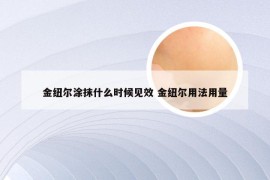 金纽尔涂抹什么时候见效 金纽尔用法用量