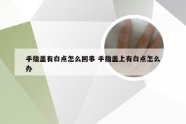 手指盖有白点怎么回事 手指盖上有白点怎么办