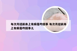 每次月经前身上有癣是咋回事 每次月经前身上有癣是咋回事儿