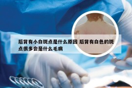 后背有小白斑点是什么原因 后背有白色的斑点很多会是什么毛病