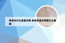 身体为什么老是长癣 身体老是长癣是什么原因