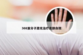 308准分子激光治疗皮肤白斑