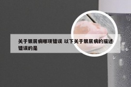 关于银屑病哪项错误 以下关于银屑病的描述错误的是