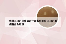 我是五保户皮肤病治疗国家给报吗 五保户看病有什么政策