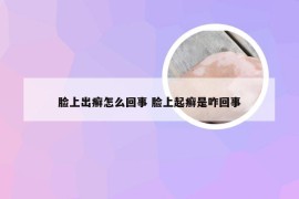 脸上出癣怎么回事 脸上起癣是咋回事