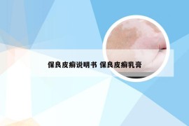 保良皮癣说明书 保良皮癣乳膏