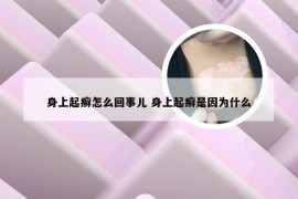 身上起癣怎么回事儿 身上起癣是因为什么