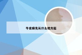 牛皮癣先从什么地方起