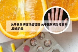 关于银屑病哪项是错误 关于银屑病治疗原则,错误的是