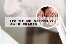 5岁孩子脸上一块白一块白的咋回事 5岁孩子脸上有一块肤色有点白