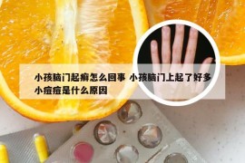 小孩脑门起癣怎么回事 小孩脑门上起了好多小痘痘是什么原因