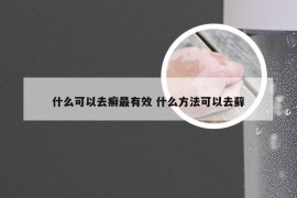 什么可以去癣最有效 什么方法可以去藓