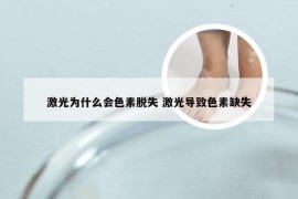 激光为什么会色素脱失 激光导致色素缺失