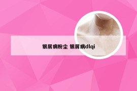 银屑病粉尘 银屑病dlqi