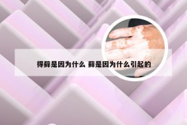 得藓是因为什么 藓是因为什么引起的