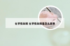 化学性白斑 化学性白斑是怎么回事