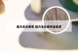 超力无比癣膏 超力无比癣膏适应症