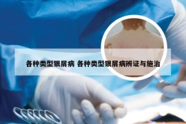 各种类型银屑病 各种类型银屑病辨证与施治