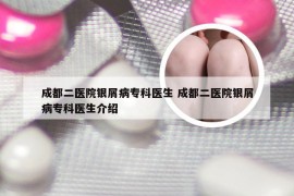 成都二医院银屑病专科医生 成都二医院银屑病专科医生介绍