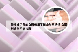 醋治好了我的白斑使用不当会加重病情 白醋到底能不能祛斑