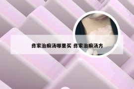 彝家治癣汤哪里买 彝家治癣汤方