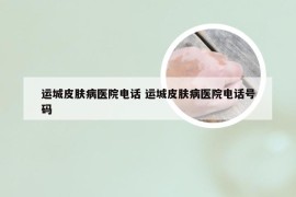 运城皮肤病医院电话 运城皮肤病医院电话号码