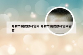 开封二院皮肤科官网 开封二院皮肤科官网首页