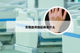 生殖器周围起癣是什么