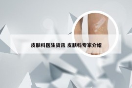 皮肤科医生资讯 皮肤科专家介绍