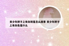 青少年脖子上有白斑是怎么回事 青少年脖子上有白色是什么