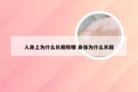 人身上为什么长癣和哪 身体为什么长藓