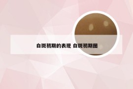 白斑初期的表现 白斑初期图