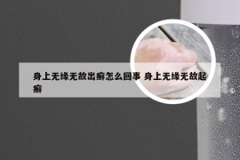 身上无缘无故出癣怎么回事 身上无缘无故起癣