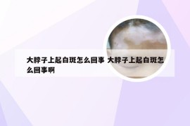 大脖子上起白斑怎么回事 大脖子上起白斑怎么回事啊