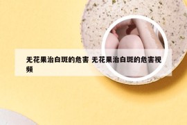 无花果治白斑的危害 无花果治白斑的危害视频