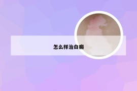 怎么样治白癜