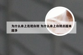 为什么身上出现白斑 为什么身上白斑点越来越多