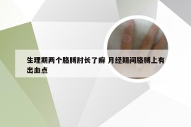 生理期两个胳膊肘长了癣 月经期间胳膊上有出血点