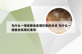 为什么一挠皮肤会出现红色的点点 为什么一挠就会出现红条印