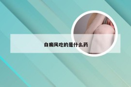 白癜风吃的是什么药