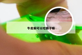 牛皮癣可以吃肠子嘛