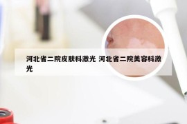 河北省二院皮肤科激光 河北省二院美容科激光