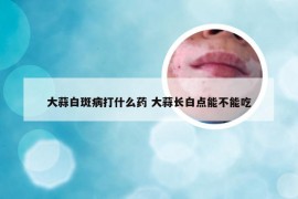 大蒜白斑病打什么药 大蒜长白点能不能吃