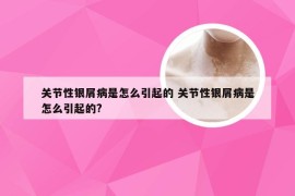 关节性银屑病是怎么引起的 关节性银屑病是怎么引起的?