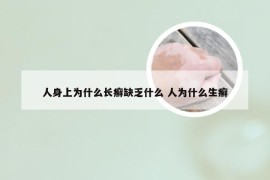 人身上为什么长癣缺乏什么 人为什么生癣