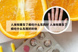 人体如果生了癣吃什么东西好 人体如果生了癣吃什么东西好的快